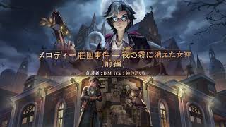 【朗読劇】メロディー荘園事件ー夜の霧に消えた女神～前編～（CV. 神谷浩史）【IdentityV第五人格】