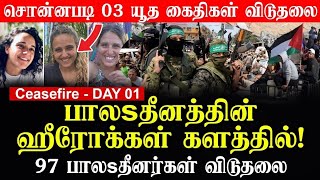 🇵🇸 Ceasefire - DAY 01 பா,ல,ஸ்,தீனத்தின் ஹீரோக்கள் களத்தில் சொன்னபடி 03 யூ,த கை,திகள் விடுதலை