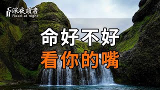 命好不好，看你的嘴！你嘴上的話，就是你的人生！【深夜讀書】