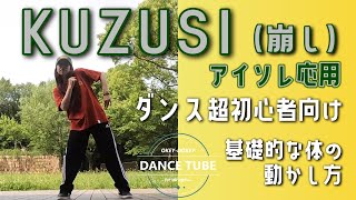 必ずやるべき！アイソレーションの応用【崩し】【クズシ】ダンス初心者向けダンスレッスン基本的な体の使い方