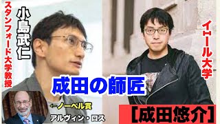 【成田悠輔】師匠:小島武仁とは