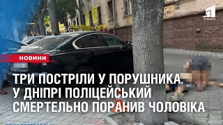 ТРИ ПОСТРІЛИ У ПОРУШНИКА. У Дніпрі поліцейський смертельно поранив чоловіка