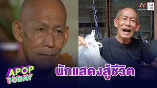 ลุงโยธิน นักแสดงรุ่นใหญ่ สู้ชีวิต ขายน้ำพริกเลี้ยงปากท้อง | Apop Today