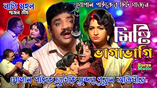 Gopal Paik New Gajon 2024 | মিষ্টি ভাগাভাগি | Gopal Paik Gajon | New Gajon 2024 | Gajon Gaan |