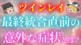 【ツインレイ女性必見】ツインレイとの最終統合直前に現れる意外な症状５選！当てはまった人は至福の瞬間はもう間もなく訪れます！【ゆっくり解説】【ゆっくりスピリチュアル】