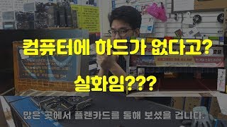 컴퓨터에 하드가 없다고? 실화냐????