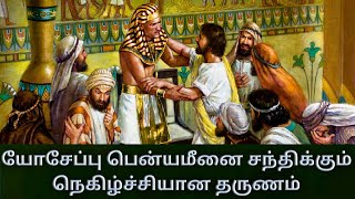 யோசேப்பு பென்யமீனை சந்திக்கும் தருணம் | Joseph meet his brother Benjamin | history as Story | #bible