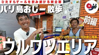 【バリ島】ウルワツエリアで”サーファー”今井君とビンタンが飲みたい尾島。【おじー散歩】(前編)