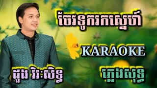 ចែកទូករកស្នេហ៍ ( ភ្លេងសុទ្ធ ) Karaoke Sing Along