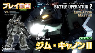 【#バトオペ２】#1219　ジム・キャノンⅡ COST400　シチュエーションバトル【プレイ動画】GBO2