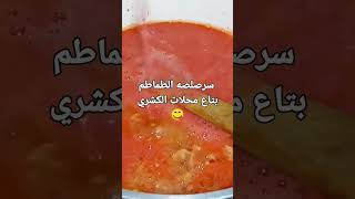 سر صلصه الكشري بتاع المحلات