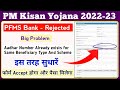 PM Kisan Aadhar Number Already exists for same Beneficiary Type And Scheme || PM Kisan PFMS rejected