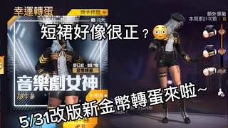 [FREE FIRE]改版後新的金幣轉蛋《音樂劇女神組合包》大家抽到了嗎！🤩