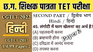 CGTET 2017 Paper 2 Solved Paper हिन्दी | CGTET 2022 | CGTET Hindi | CGVYAPAM CGTET