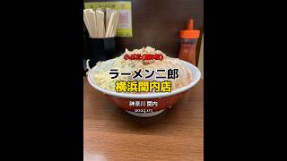 【神奈川|関内】神奈川トップクラスの直系二郎🍜美味しかったです😋ラーメン二郎 横浜関内店 #ラーメン #ラーメン二郎 #shorts