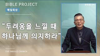 [새벽예배] '두려움을 느낄 때 하나님께 의지하라' 사무엘상 24ㅣ더 브릿지 교회