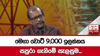 මෙගා වොට් 9,000 ඉලක්කය සපුරා ගැනීමේ සැලසුම...