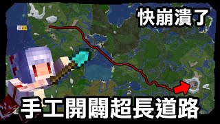 我和阿洛純手工開闢了【超級長的道路！】這次真的挖到快崩潰了 ！｜Minecraft 1.20 斂財生存 #75