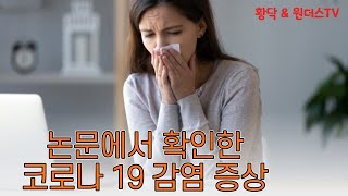 독감 코로나 감기 폐렴..증상만으로 구별 가능할까? [황닥TV]