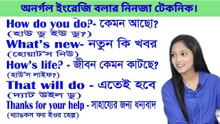 অনর্গল ইংরেজি বলার নিনজা টেকনিক 🔴 Basic spoken English classes 🔴 Easy english 247