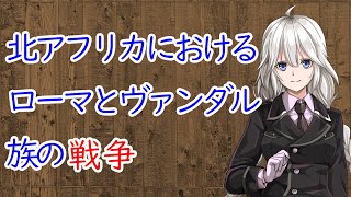 【3分戦史解説】北アフリカにおけるローマとヴァンダル族の戦い【VOICEROID解説】