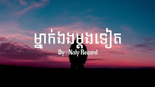 Noly Records - ម្នាក់ឯងម្ដងទៀត | [Lyrics Video]