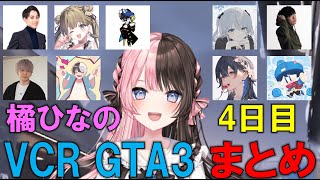 橘ひなのVCRGTA3まとめ(4日目)【ぶいすぽ/一ノ瀬うるは/Mondo/ヘンディー/kamito/切り抜き】