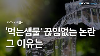 '먹는샘물' 끊임없는 논란…그 이유는? / YTN 사이언스