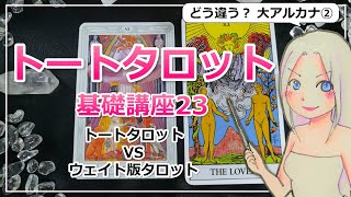 トートタロット基礎講座２３！トートタロットVSウェイト版タロットのカード比較”大アルカナ②”