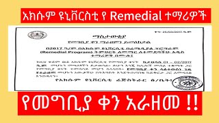 🛑 አክሱም ዩኒቨርስቲ የ Remedial ተማሪዎች የመግቢያ ቀን አራዘመ |