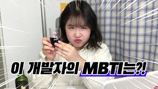 MBTI로 수다떨기 | 투머치토커, TMI 대방출, 아무도 안 물어봤음 주의