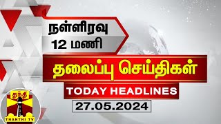 இன்றைய தலைப்புச் செய்திகள் (27-05-2024) | 12AM Headlines | Thanthi TV | Today 12am Headlines