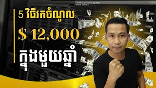 5 វិធីរកចំណូល 12,000$ ក្នុងមួយឆ្នាំ