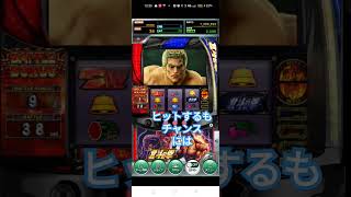 ならず ゲーム【777リアル】スマスロ北斗の拳　#shots #スマスロ北斗の拳