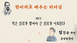 [강좌] 한비자로 배우는 리더십 -4강-