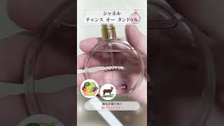 【99％振り向く！？】華麗なオーラを放つ人気香水【CHANEL】　#シャネル #chance