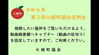 令和６年第３回七飯町議会定例会（９月１０日①　開会～出納検査報告）