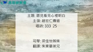 20221126真耶穌教會中壢教會安息日上午聚會 :聽見看見心裡明白----趙宏仁傳道