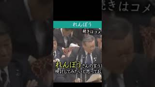 【政治】 「レンポウさん」 桜田義 孝大臣 蓮舫議員本人を前に名前を間違えるwww これは面白いww #政治 #政治活動 #蓮舫 #レンポウ#面白い #おもしろい #面白#funnyshorts