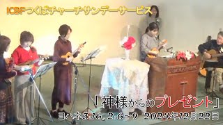 2024.12.22【神様からのプレゼント】聖日礼拝@ICBFつくばチャーチ