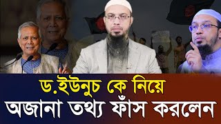 ড.ইউনুচকে নিয়ে অজানা তথ্য এখনি জেনে নিন =✅=Ahmadullah=28/8/24, #EP2 #waz  #live