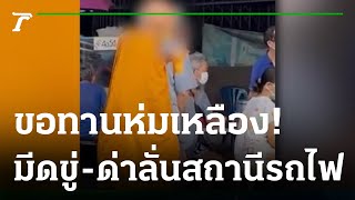 ใส่สบงแล้วทรงพกมีด โวยลั่นสถานีรถไฟ | 02-10-65 | ไทยรัฐทันข่าว