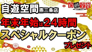 自遊空間燕三条店 年末年始は24時間スペシャルクーポンをプレゼント　2412‐2501