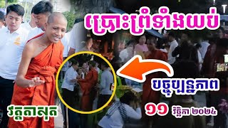 ព្រះអង្គប្រោសព្រំដល់បរិស័ទទាំងយប់#ព្រះអង្គចន្ទមុនី#វត្តតាសុត#