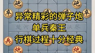 中国象棋： 异常精彩的弹子炮,单兵秦王,行棋过程十分经典. 异常精彩的弹子炮