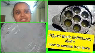 ಕಬ್ಬಿಣದ ಹಂಚು (ತವ) ಪಳಗಿಸುವದು ಹೇಗೆ ?how to season iron tawa {Dosa tawa}