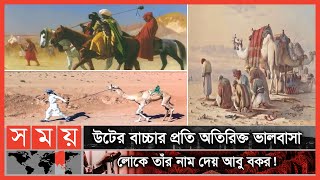 যেভাবে মুহম্মদ (সাঃ)-এর একনিষ্ঠ সহচর হয়েছিলেন আবু বকর (রাঃ) | Itihase Islam | Abu Bakr | Somoy TV