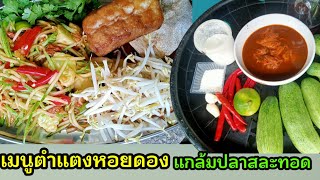 เมนูตำแตงหอยดอง แกล้มปลาสะละทอด pickled cucumber salad  eat with fried fish