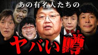 『大スターのホテルの部屋に呼ばれて…』テレビじゃ言えない有名人の●●な話【岡田斗司夫 切り抜き サイコパス 芸能界 芸能人 前澤友作 東山紀之 山里亮太 千原ジュニア 江頭 】