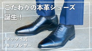 【LGM710 商品紹介】こだわりの本革シューズ誕生